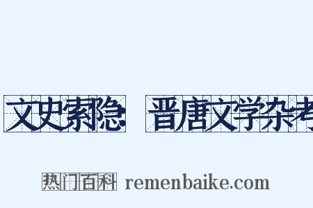 文史索隐：晋唐文学杂考是什么意思的图片